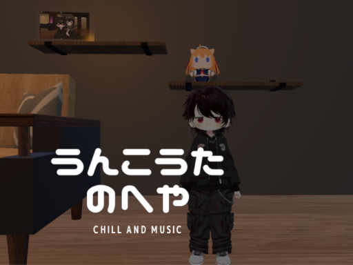 うんこうたのへや - cozy room