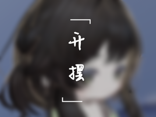 㿟梓の摆烂小屋
