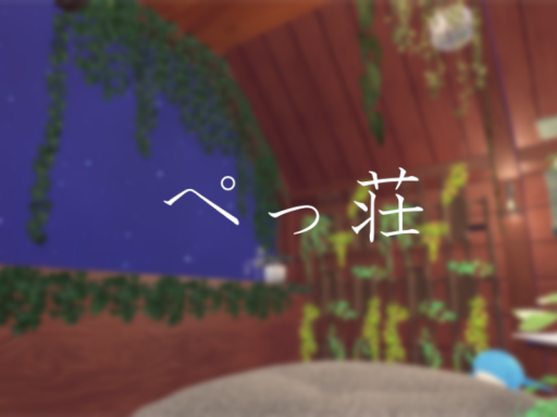 ぺっ荘