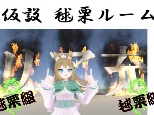 仮設毬栗ルーム