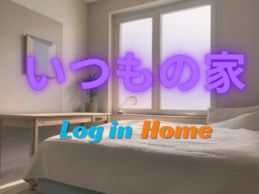いつもの家～LogInHome～