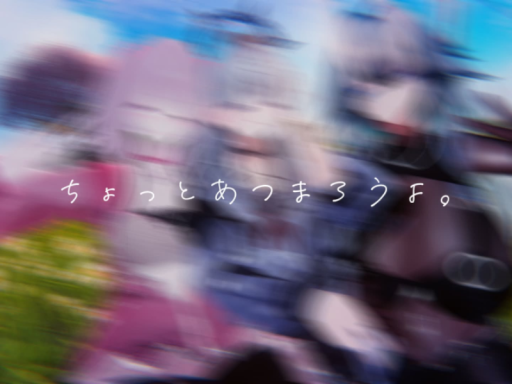 ちょっとあつまろうよ