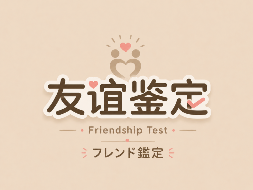 友谊鉴定 ⁄ Friendship Test ⁄ フレンド鑑定