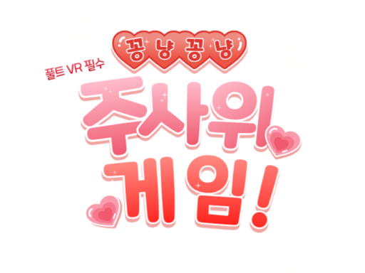 꽁냥꽁냥 주사위 게임