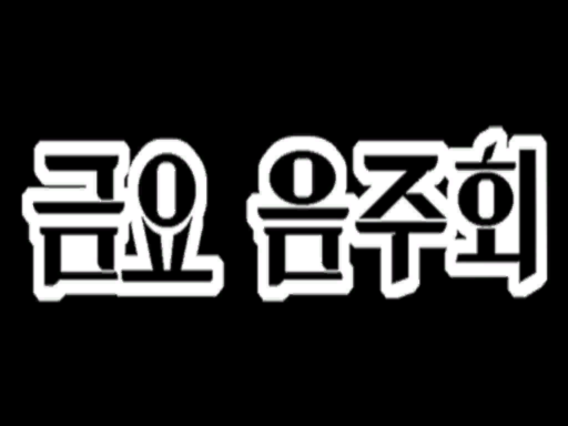 금요음주회