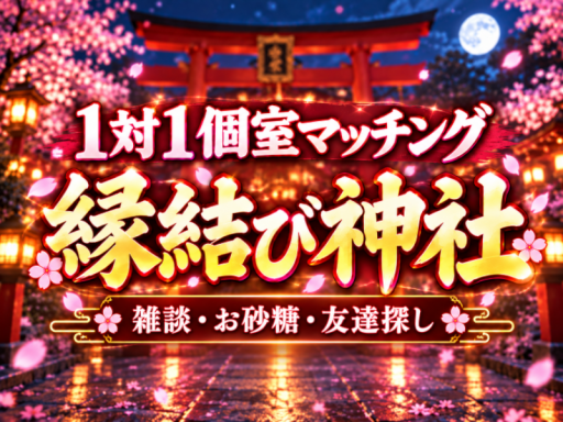 縁結び神社 - 1対1個室マッチング -【日本人向け】