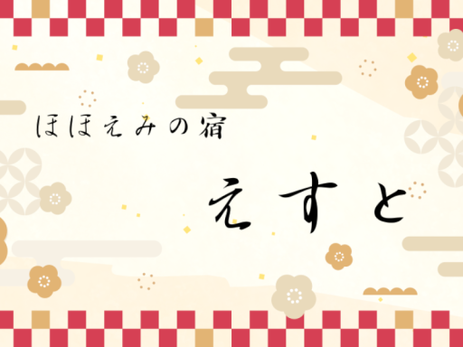 ほほえみの宿 えすと