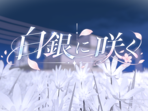 白銀に咲く