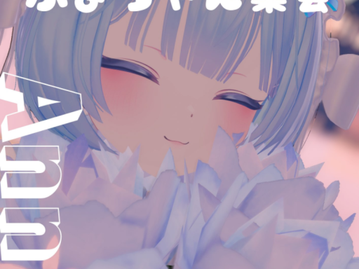 ぷまちゃん生誕祭集会！！