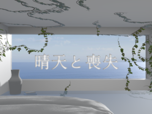 晴天と喪失