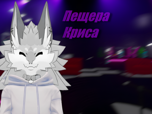 Пещера Криса