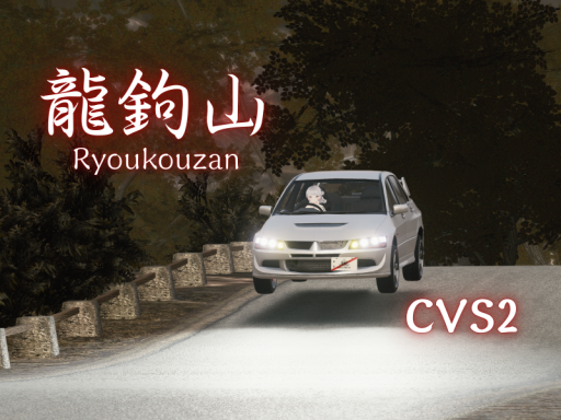 龍鉤山-ChikuwaVehicleSystem2-