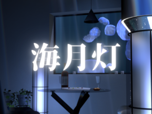 海月灯