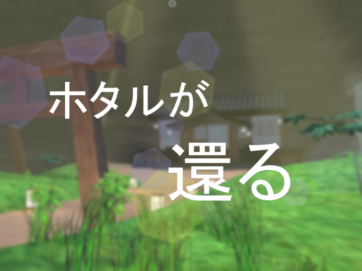 ホタルが還る