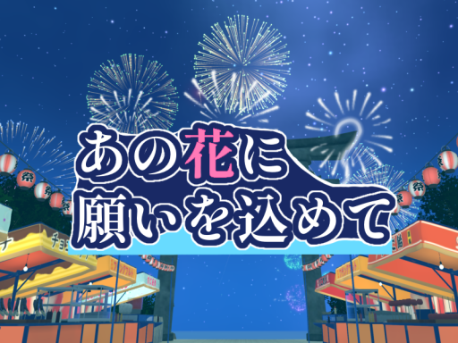 あの花に願いを込めて-Entrusting My Wish to That Flower-
