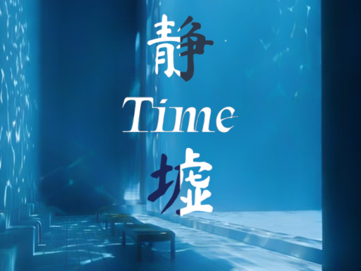 Time静墟