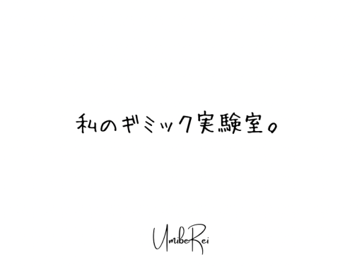 私のギミック実験室。