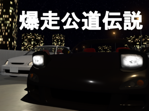 爆走公道伝説 -bakusoukoudoudensetsu-