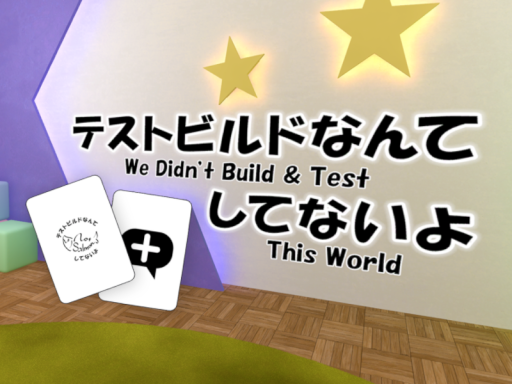 テストビルドなんてしてないよ ⁄ We Didn't Build ＆ Test This World ［JP⁄EN］