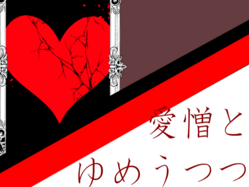 個展「愛憎とゆめうつつ」