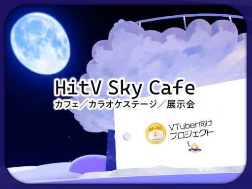 HitV Sky Cafe 【ヒトブイ】