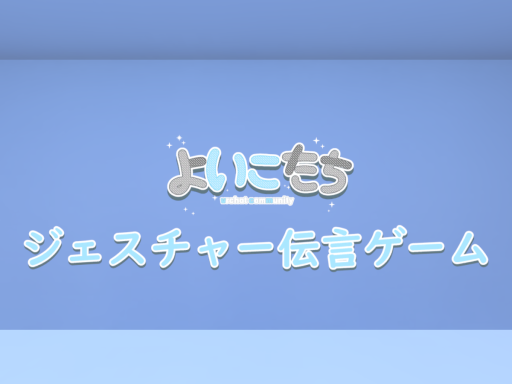 ジェスチャー伝言ゲーム