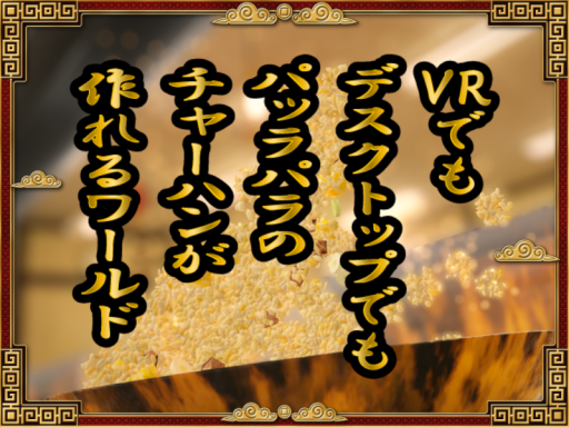 パッラパラのチャーハンが作れるワールド
