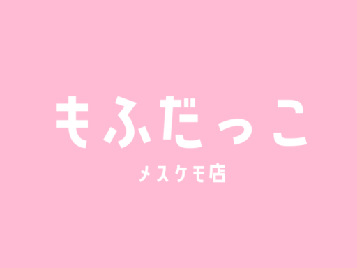 もふだっこ メスケモ店