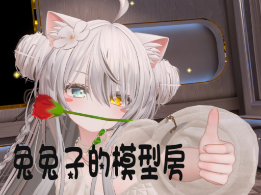 兔兔子的模型房