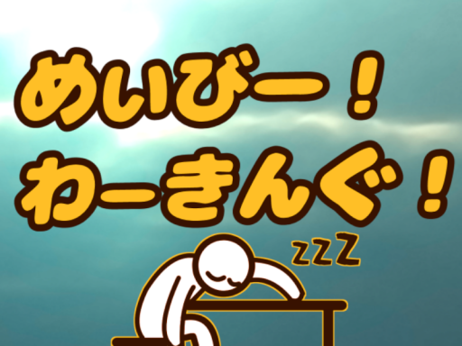 旧めいびー！わーきんぐ！