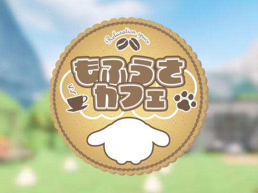 もふうさカフェ