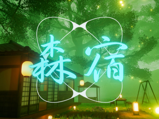 森宿