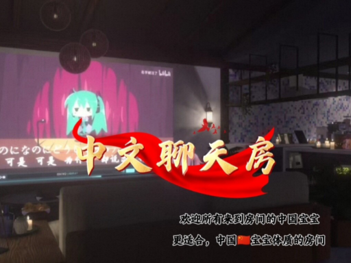 中文聊天房