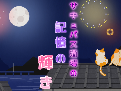 サキュバス酒場の記憶の輝く