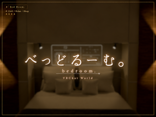 べっどるーむ。