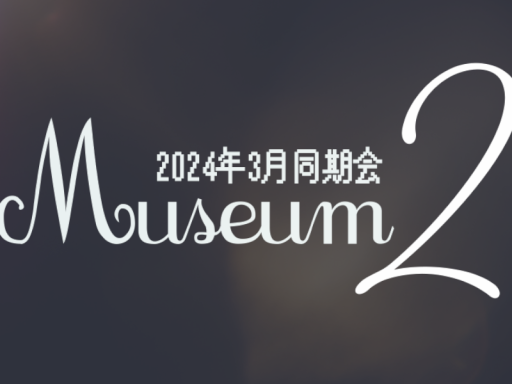 2024年3月同期会ミュージアム＿2