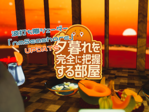 夕暮れを完全に把握する部屋-Sunset Haven-