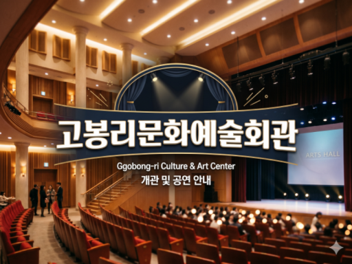 고봉리문화예술회관