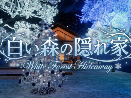 白い森の隠れ家～White Forest Hideaway～