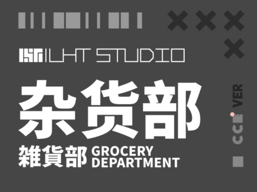 LHT杂货部