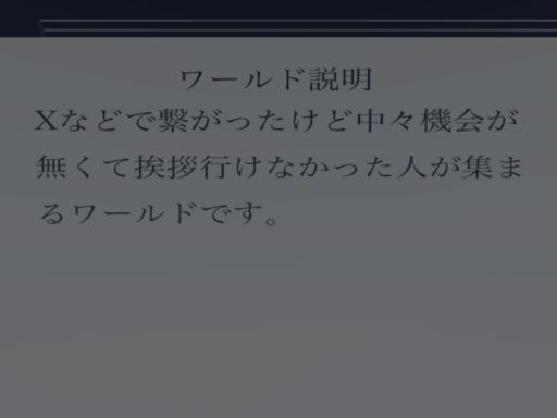 Xで繋がったけど挨拶いけてない人が集まるワールド
