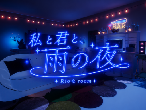 私と君と、雨の夜