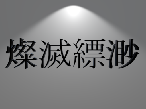 燦滅縹渺