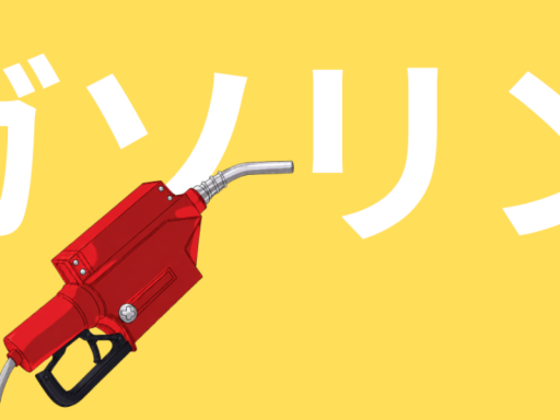 ガソリンおいしい