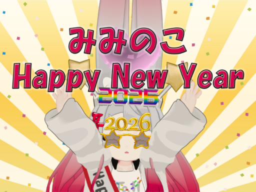 みみのこHappyNewYearイベント会場