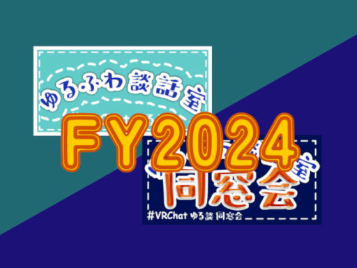 07033 -【FY2024記念写真】ゆるふわ談話室／同窓会／新年会