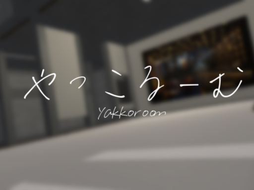 やっこるーむ