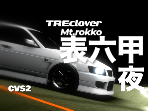 表六甲 夜⁄omote rokko Night -CVS2-