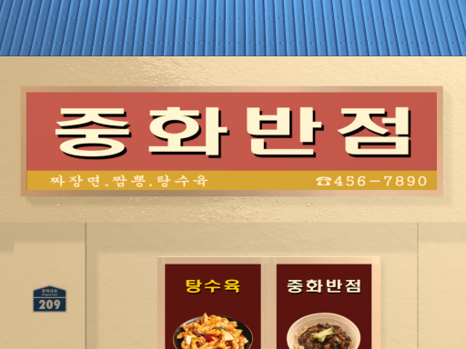 중화반점