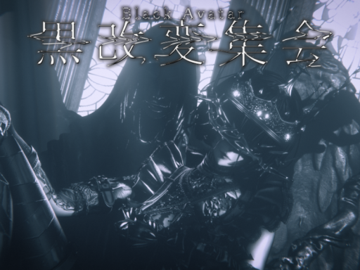 第３回 黒改変集会